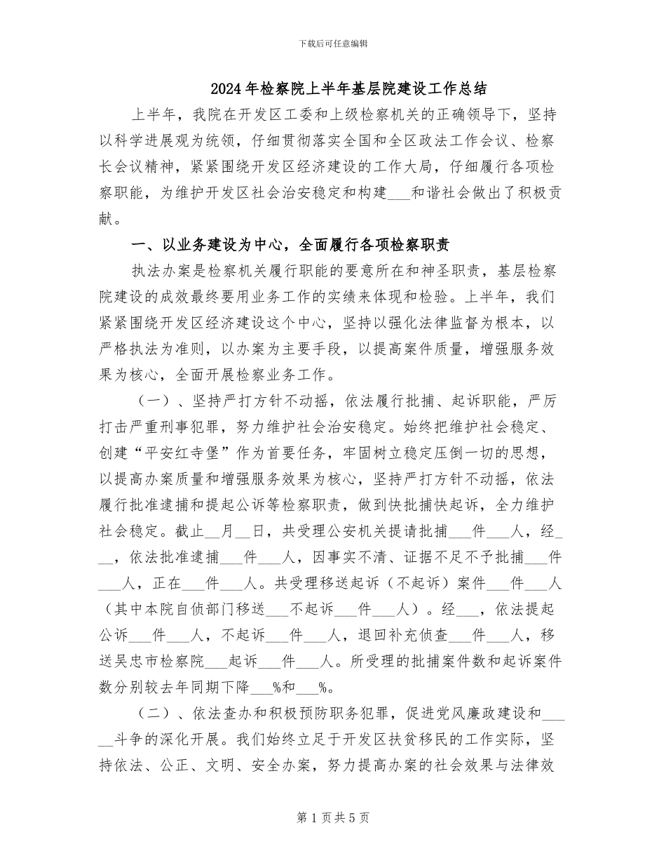 2024年检察院上半年基层院建设工作总结_第1页