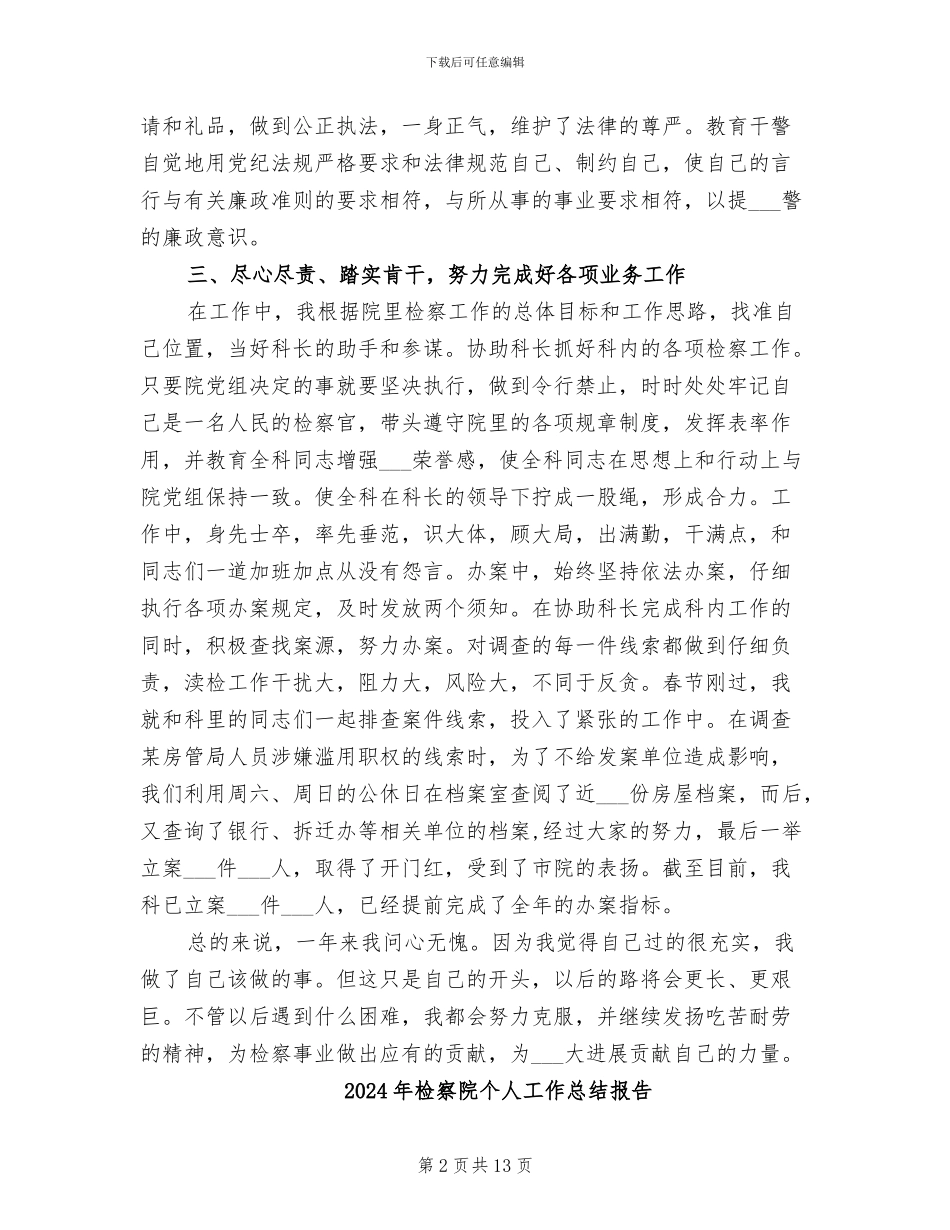 2024年检察院个人工作总结三_第2页