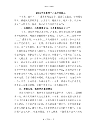 2024年检察院个人工作总结三