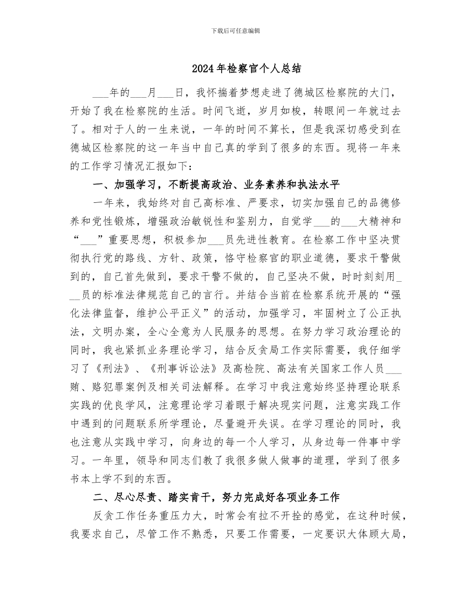 2024年检察官个人总结_第1页