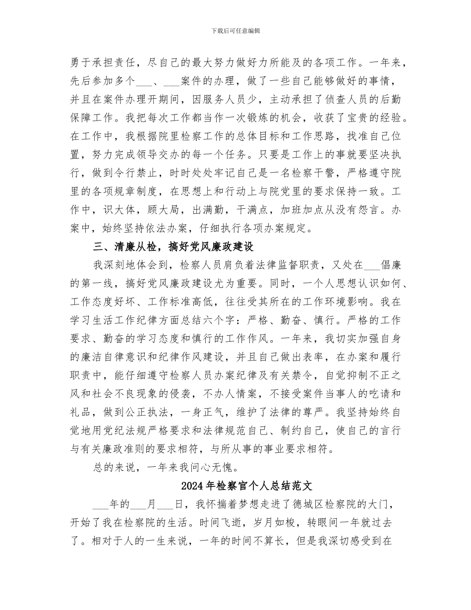 2024年检察官个人总结_第2页