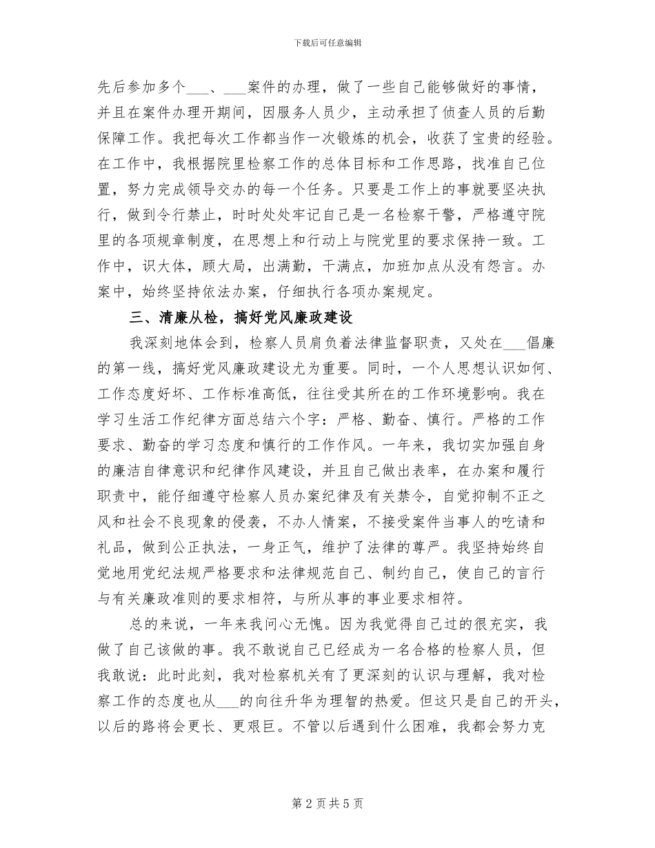 2024年检察官个人总结范文_第2页