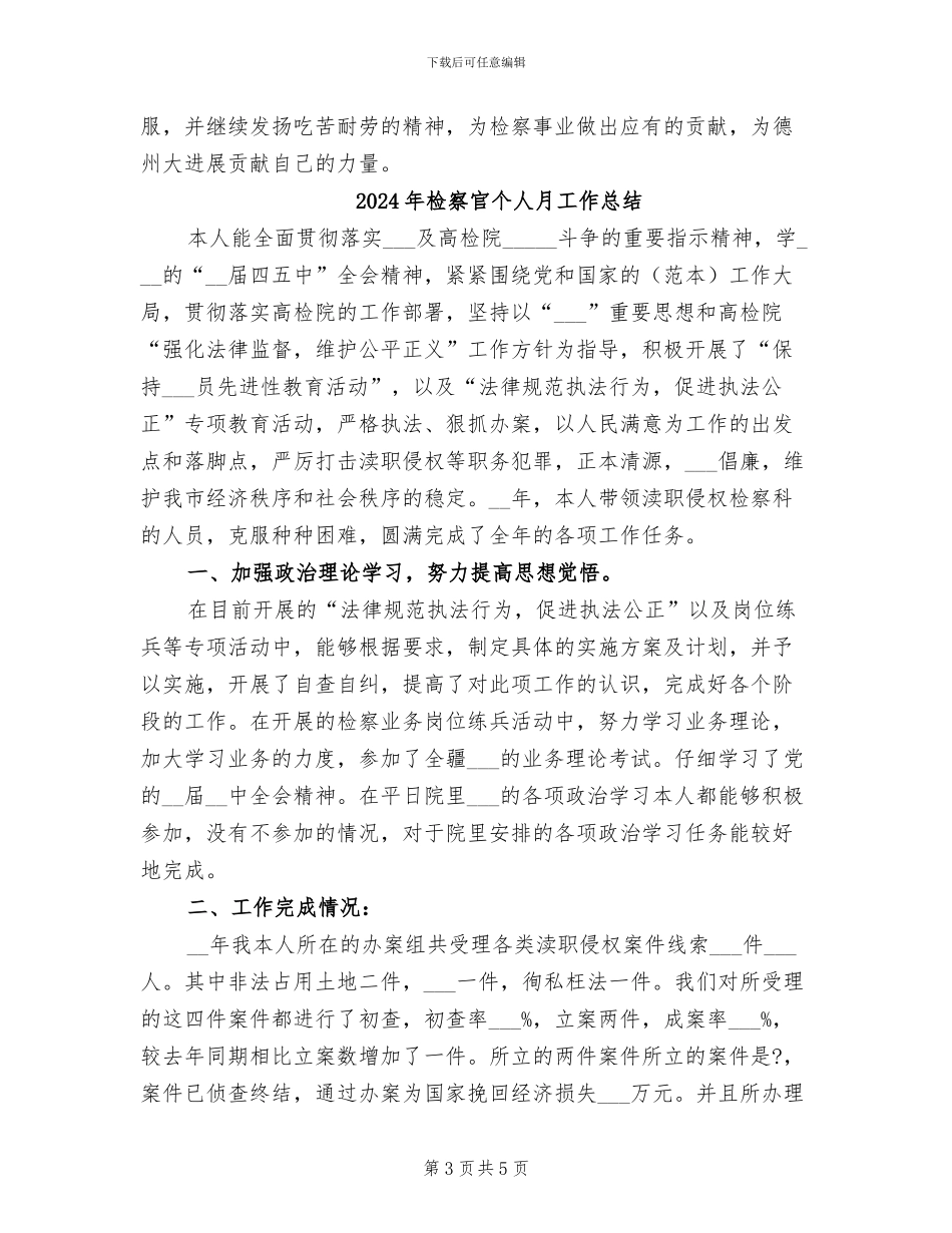 2024年检察官个人总结范文_第3页