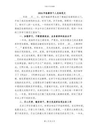 2024年检察官个人总结范文