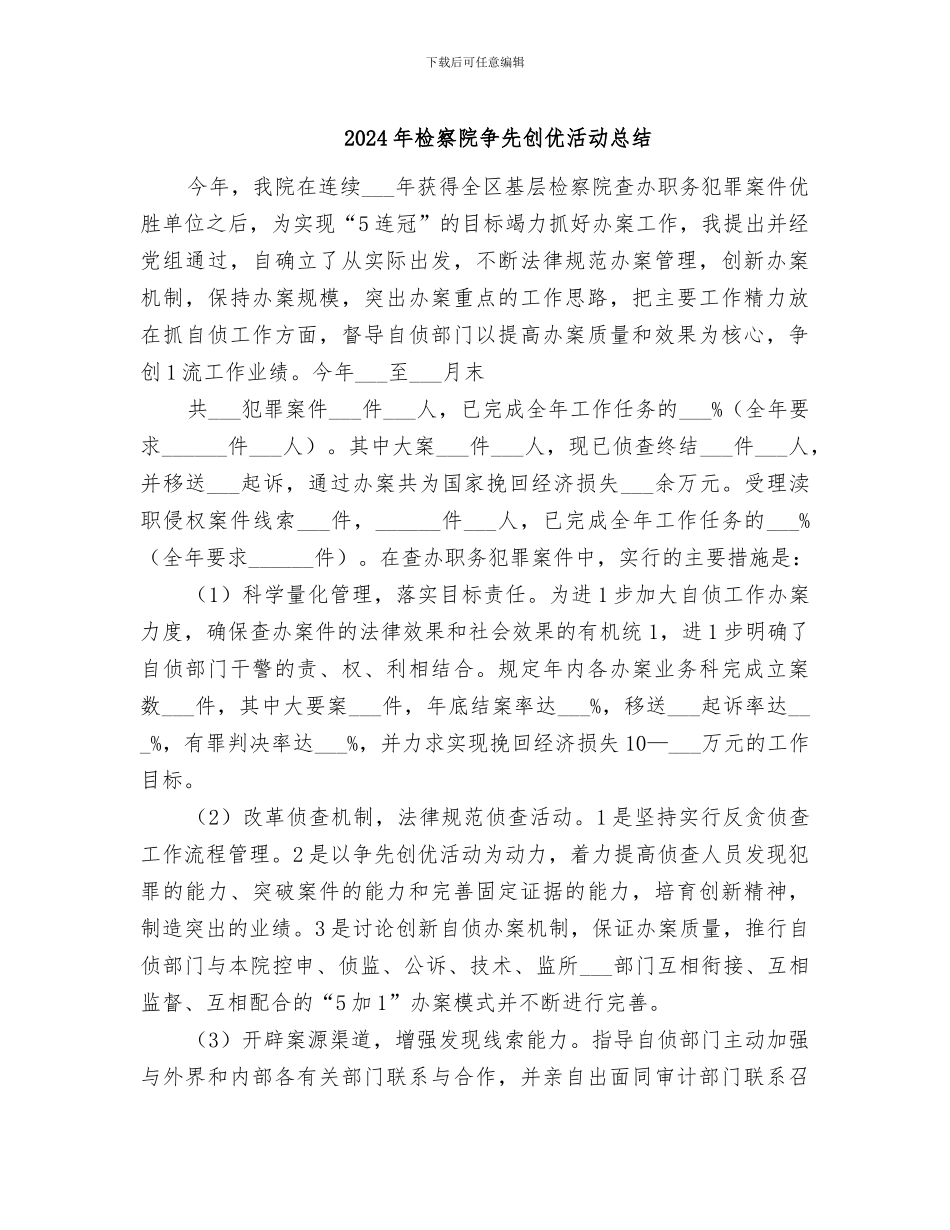 2024年检察院争先创优活动总结_第1页