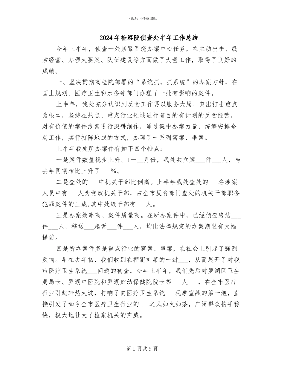 2024年检察院侦查处半年工作总结_第1页