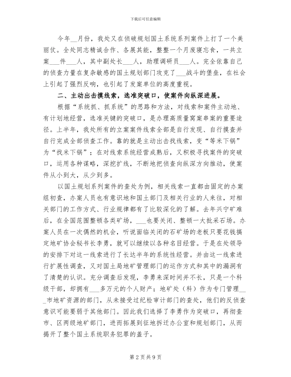 2024年检察院侦查处半年工作总结_第2页