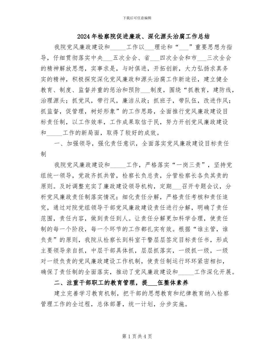 2024年检察院促进廉政、深化源头治腐工作总结_第1页