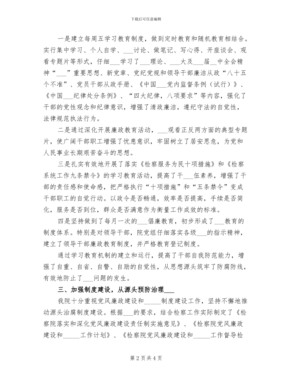 2024年检察院促进廉政、深化源头治腐工作总结_第2页