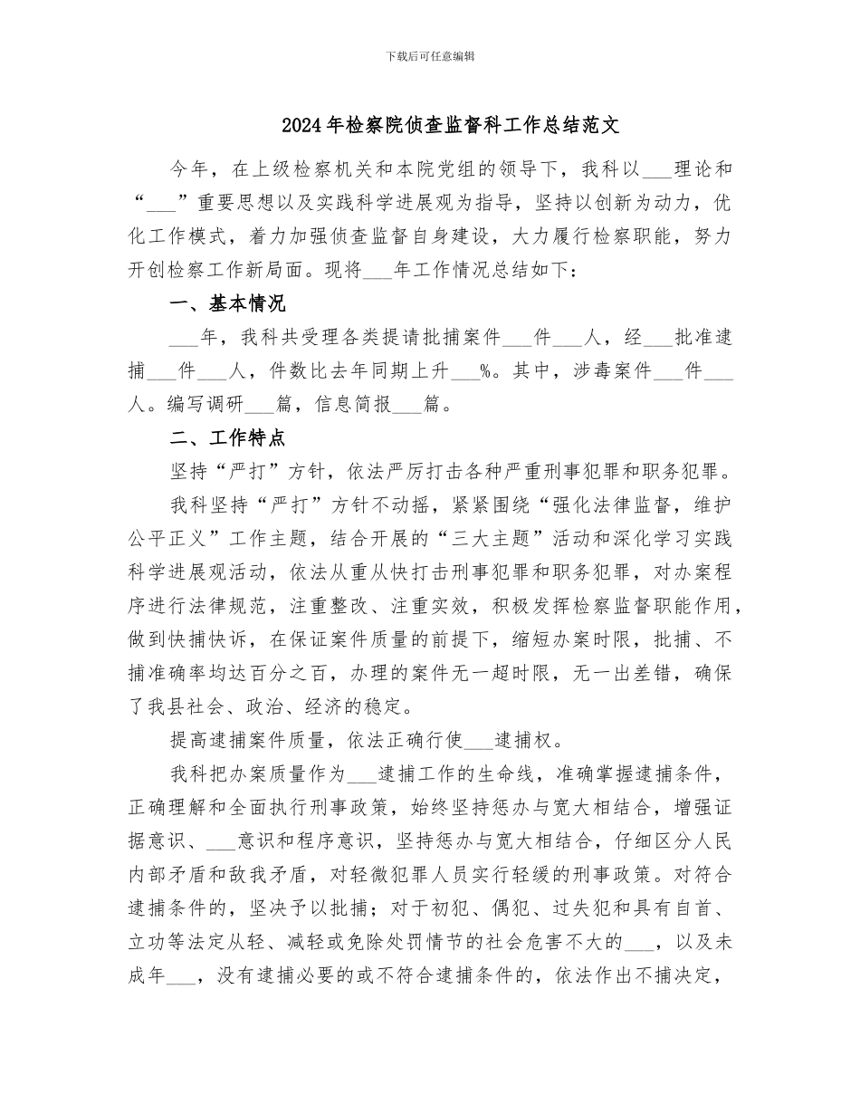 2024年检察院侦查监督科工作总结范文_第1页