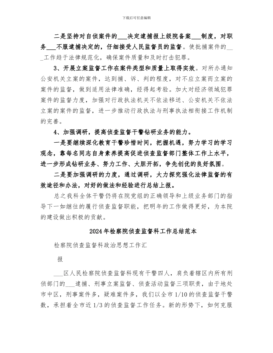 2024年检察院侦查监督科工作总结范文_第3页