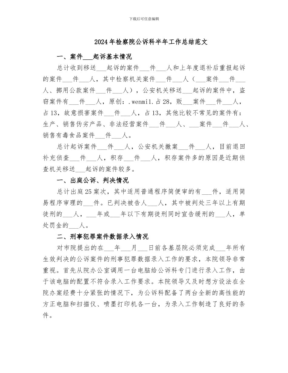 2024年检察院公诉科半年工作总结范文_第1页