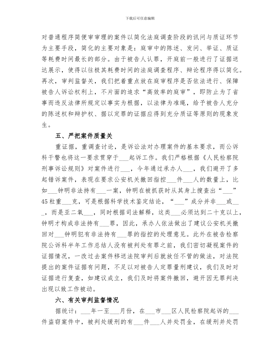 2024年检察院公诉科半年工作总结范文_第3页