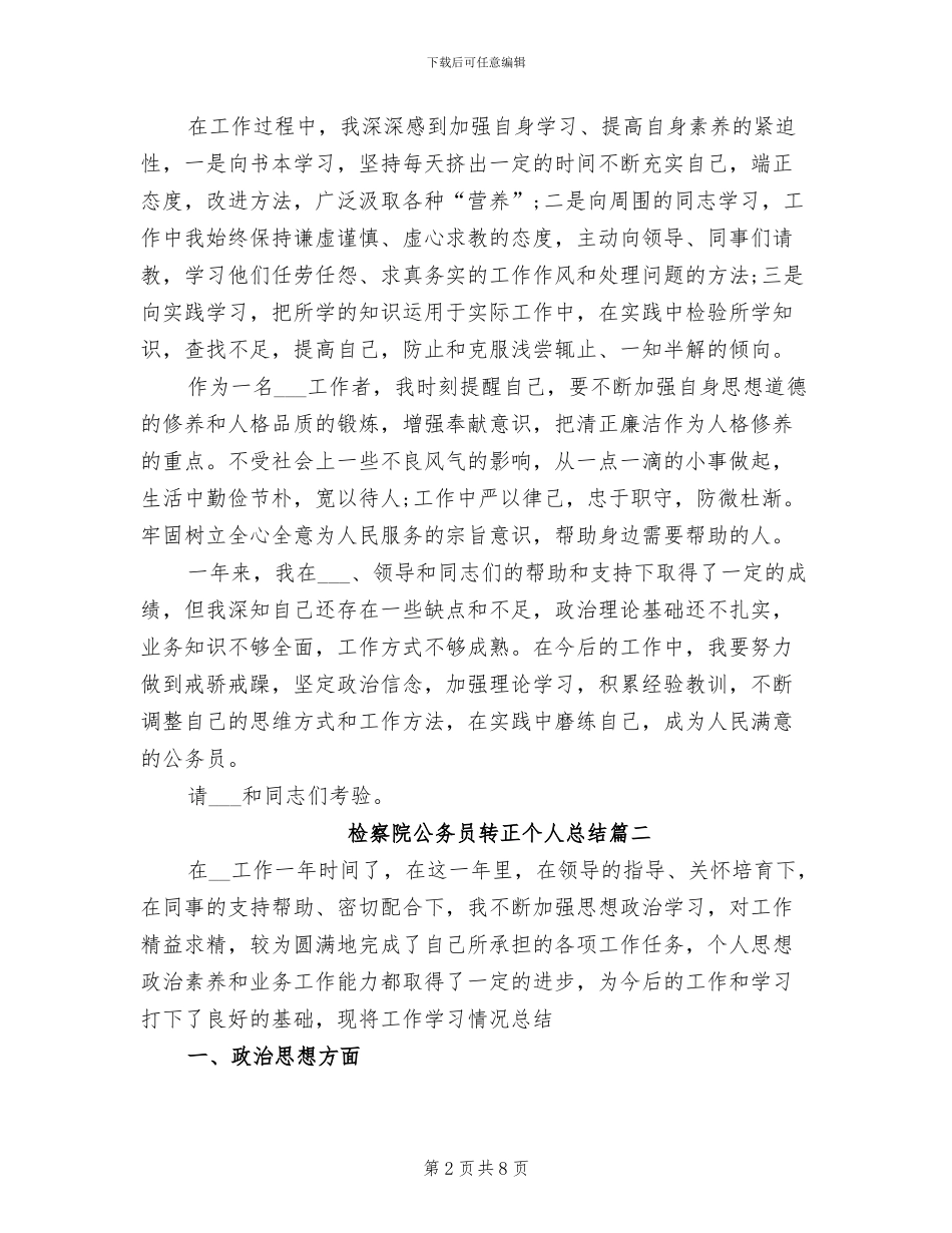 2024年检察院公务员转正个人总结_第2页