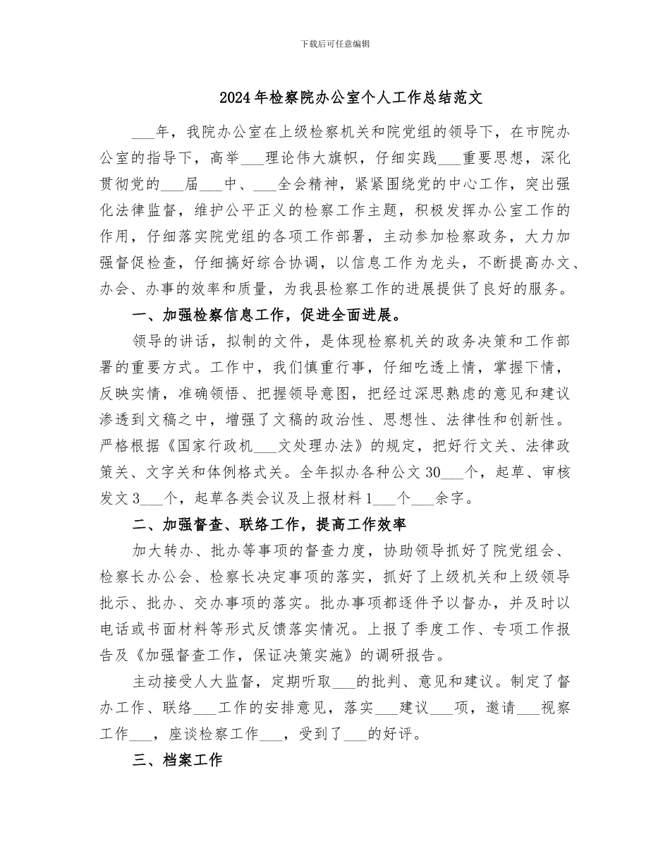 2024年检察院办公室个人工作总结范文_第1页