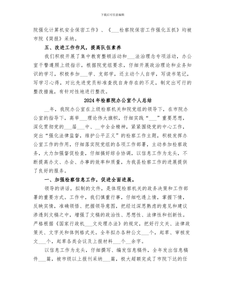 2024年检察院办公室个人工作总结范文_第3页
