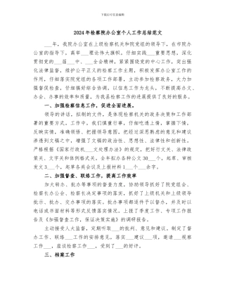 2024年检察院办公室个人工作总结范文