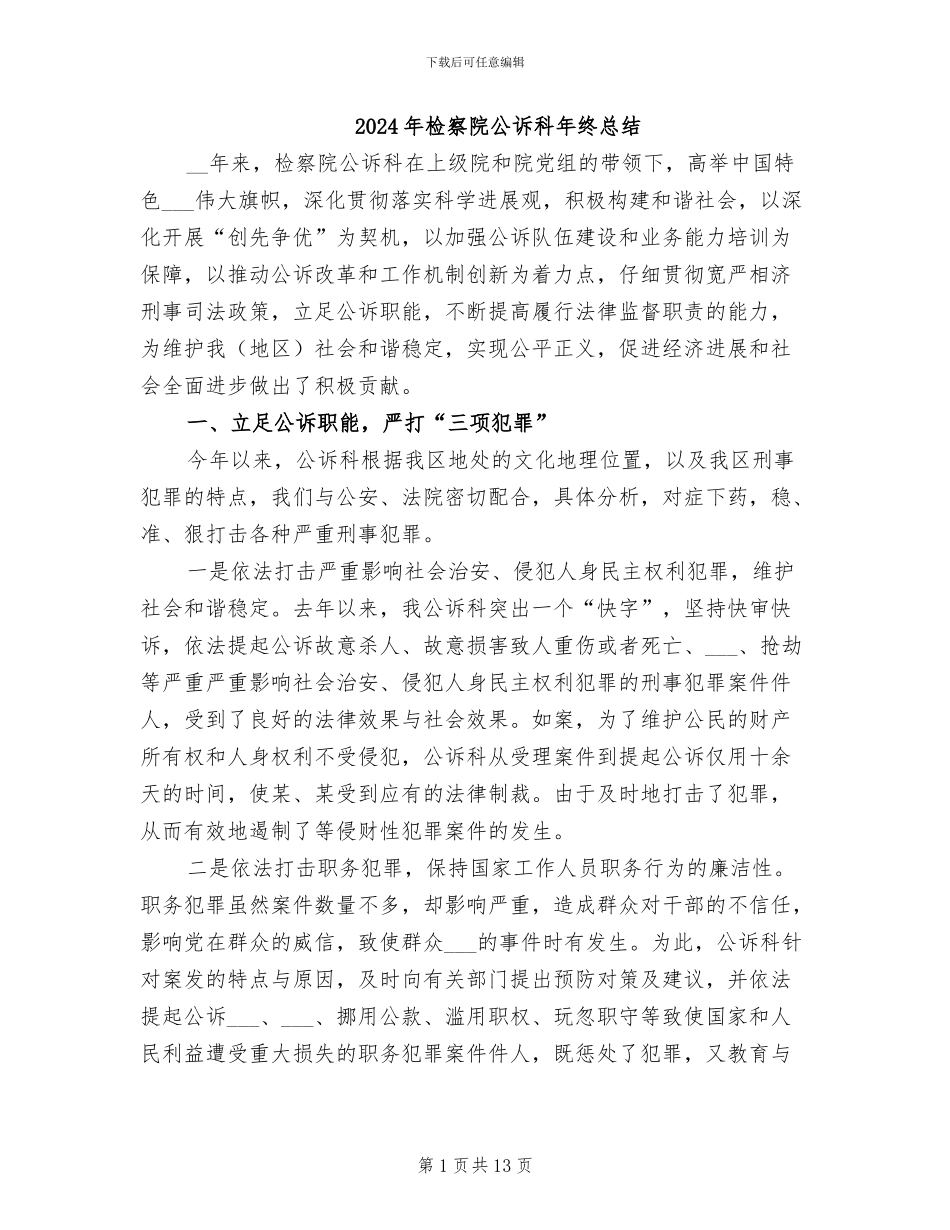 2024年检察院公诉科年终总结_第1页