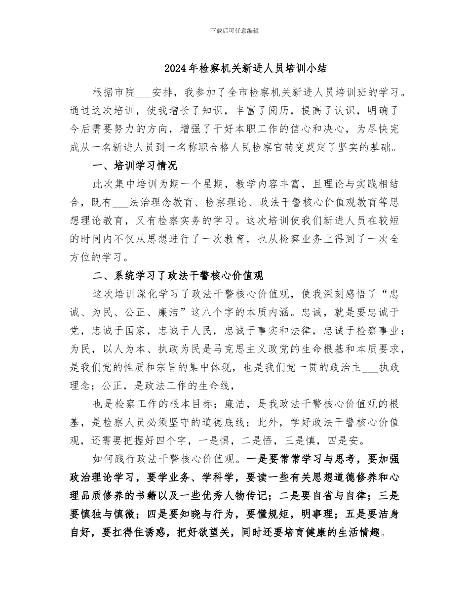 2024年检察机关新进人员培训小结_第1页