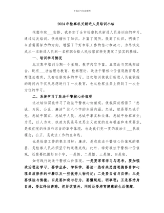 2024年检察机关新进人员培训小结