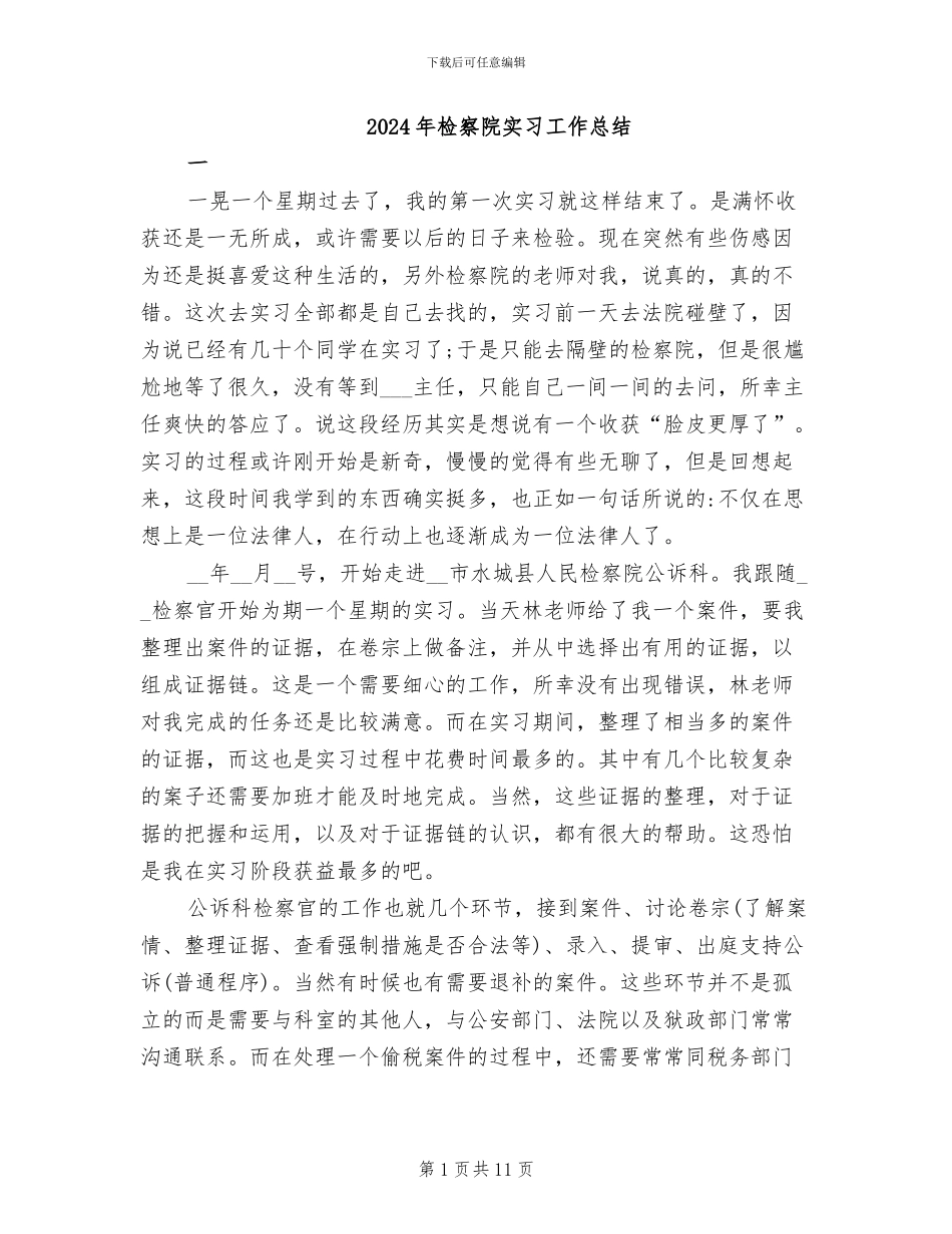 2024年检察院实习工作总结_第1页
