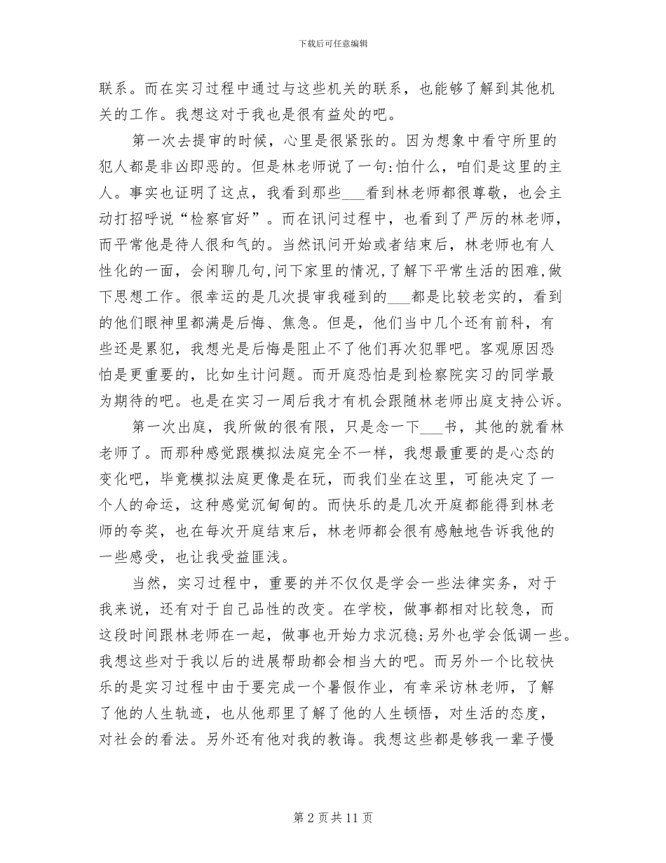 2024年检察院实习工作总结_第2页