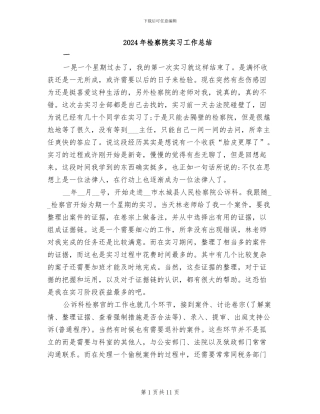 2024年检察院实习工作总结