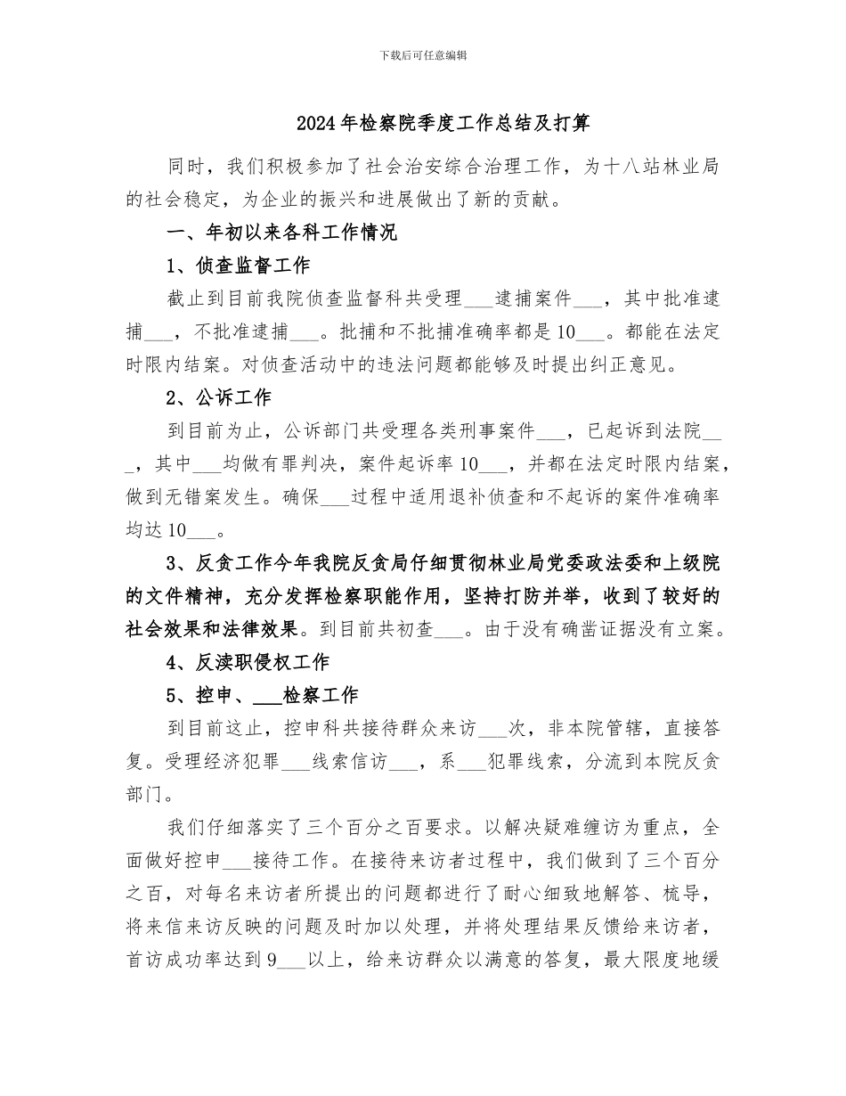 2024年检察院季度工作总结及打算_第1页