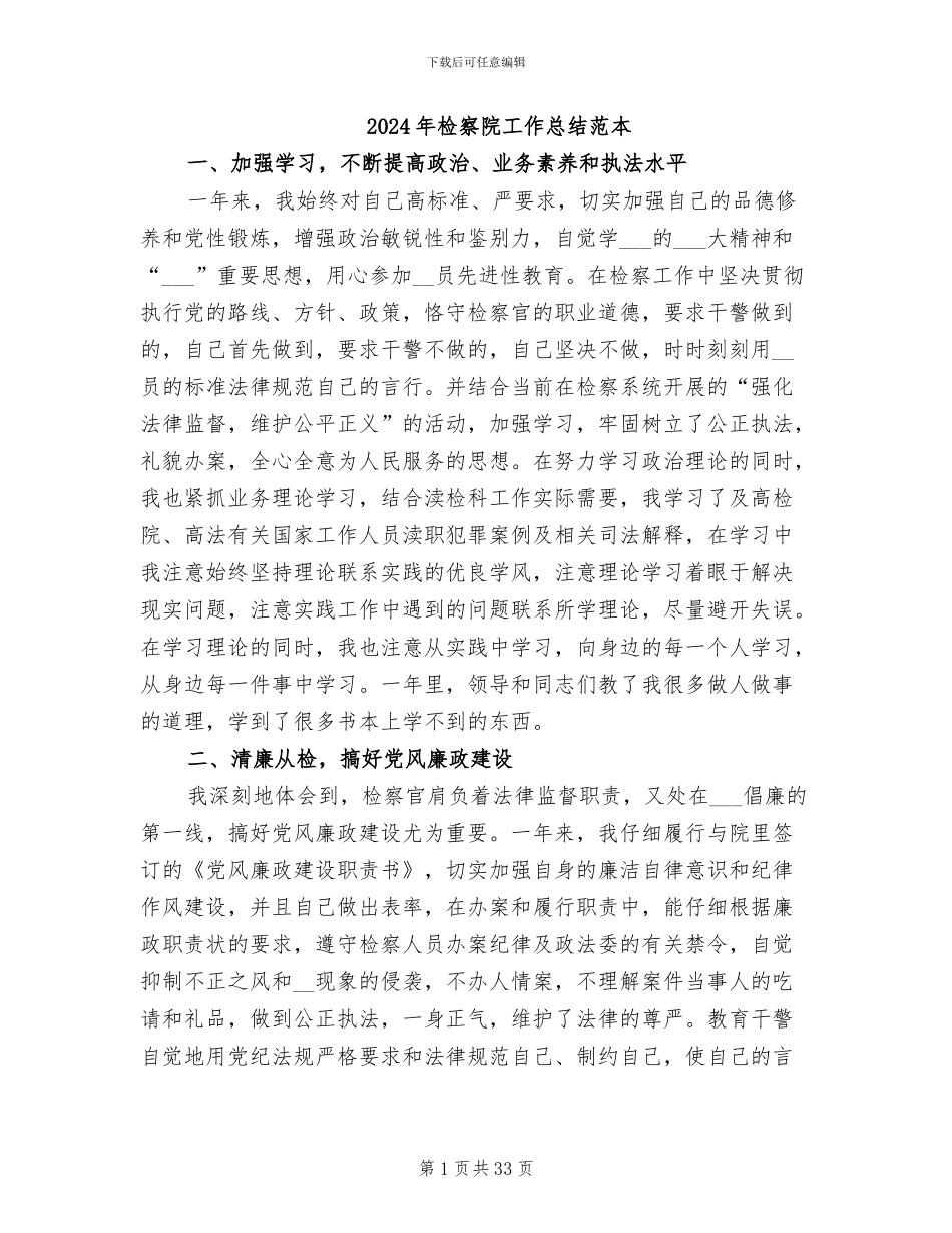 2024年检察院工作总结范本_第1页