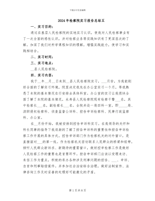 2024年检察院实习报告总结五