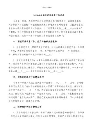 2024年检察院司法鉴定工作总结