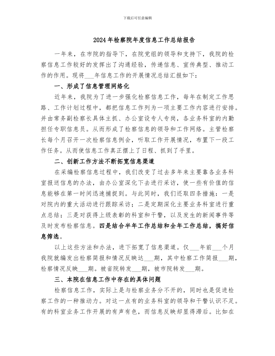 2024年检察院年度信息工作总结报告_第1页