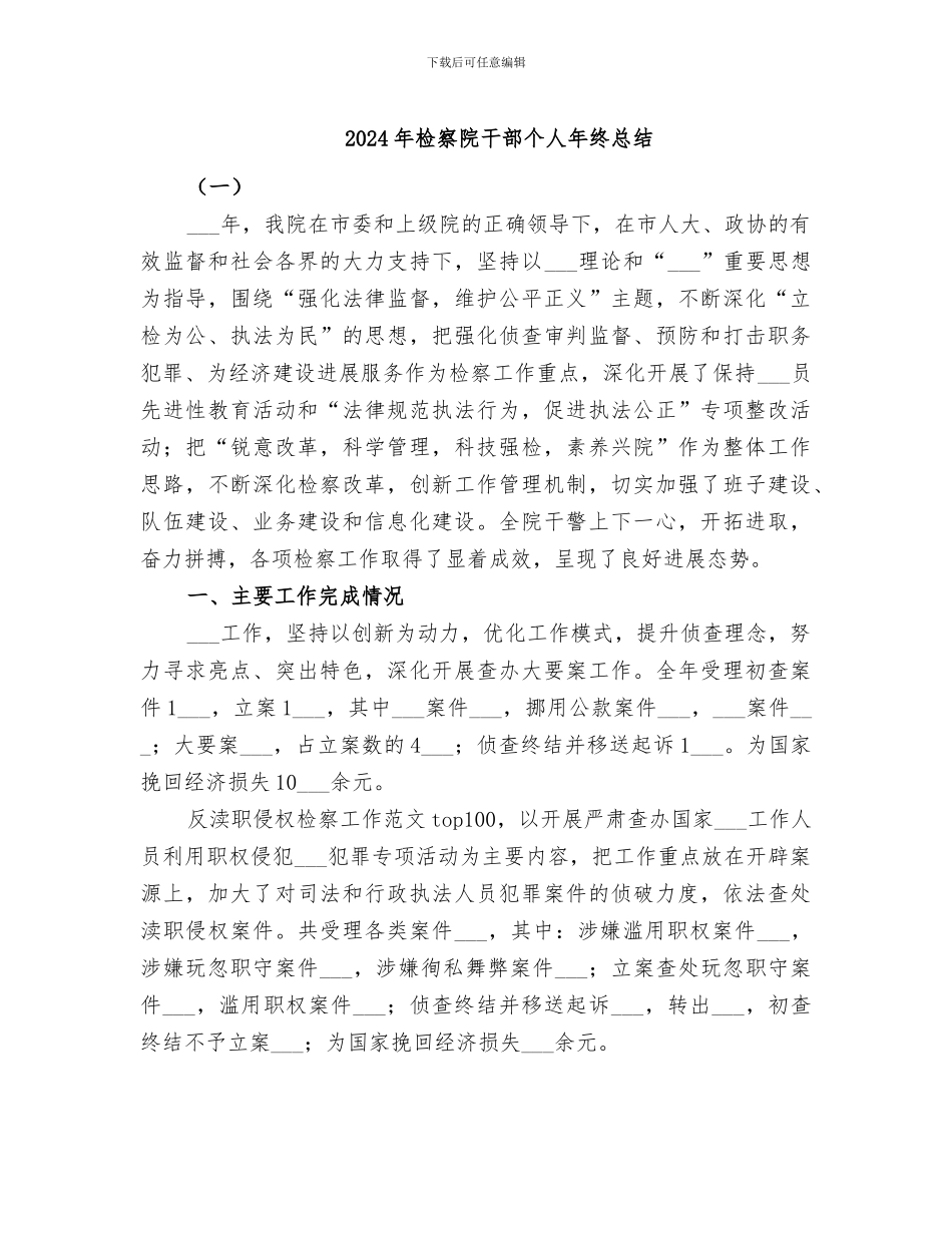 2024年检察院干部个人年终总结_第1页