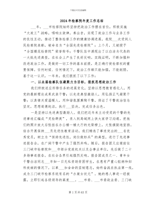 2024年检察院年度工作总结