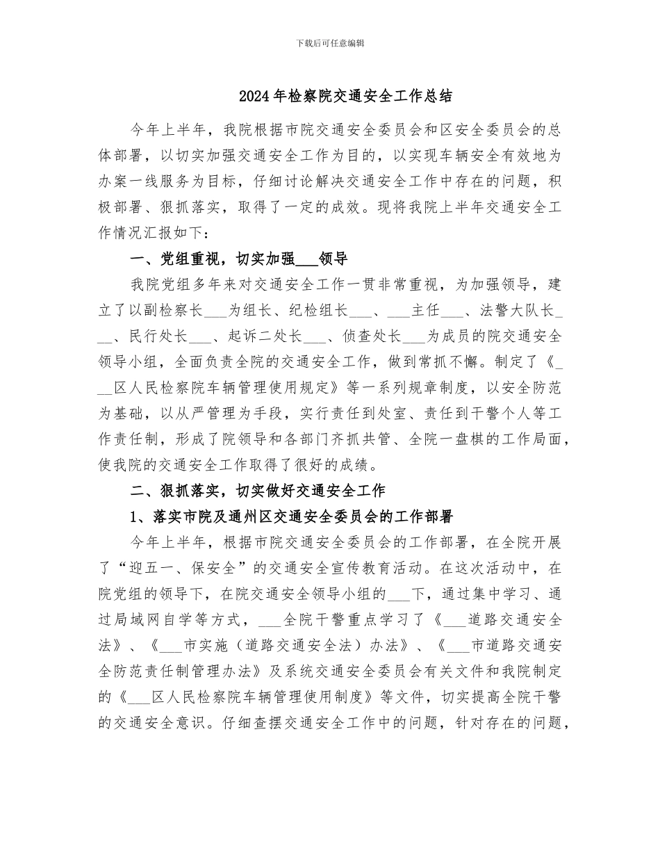 2024年检察院交通安全工作总结_第1页
