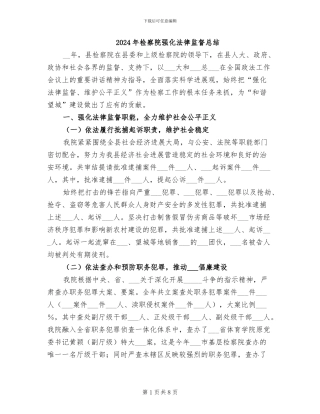 2024年检察院强化法律监督总结