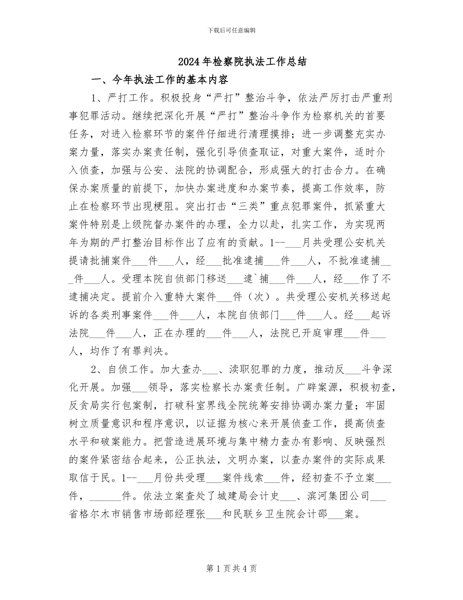 2024年检察院执法工作总结_第1页