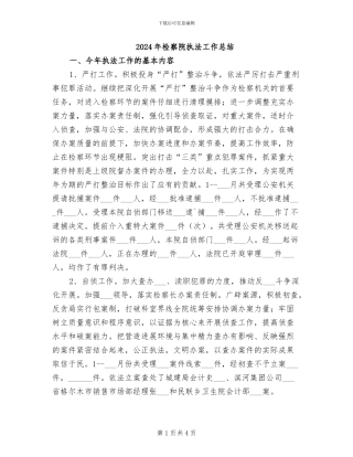 2024年检察院执法工作总结