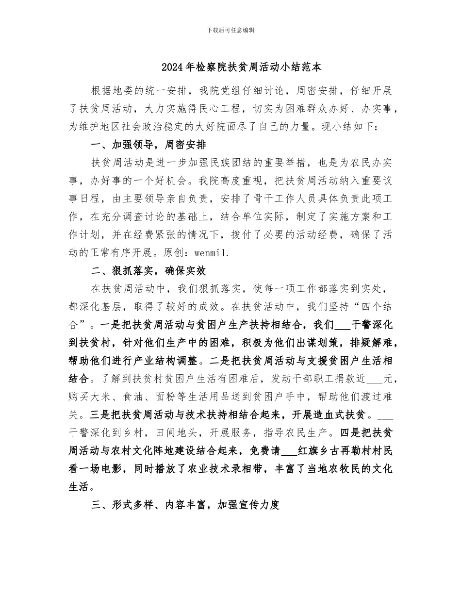 2024年检察院扶贫周活动小结范本_第1页