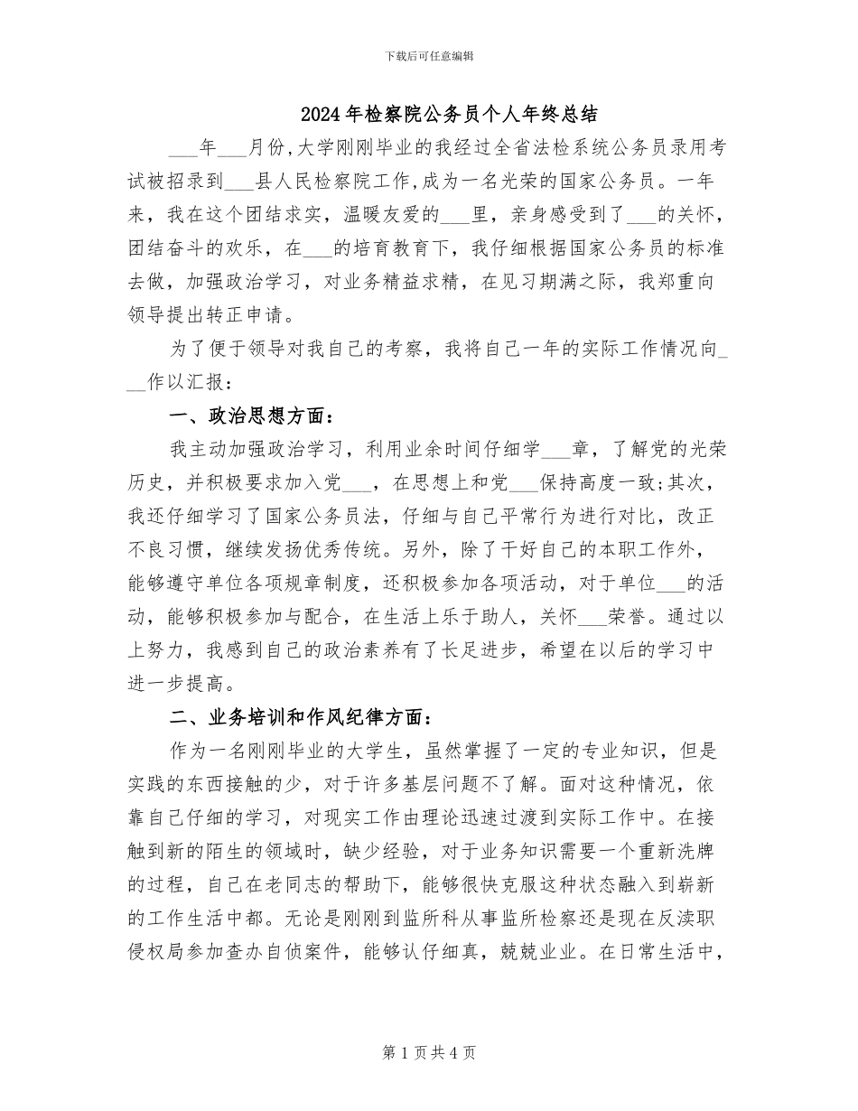 2024年检察院公务员个人年终总结_第1页