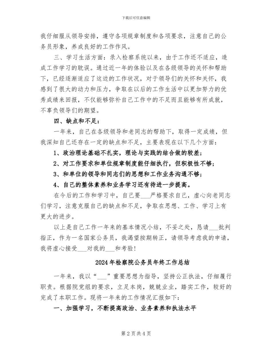 2024年检察院公务员个人年终总结_第2页