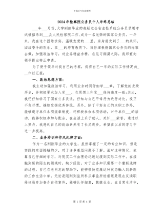 2024年检察院公务员个人年终总结