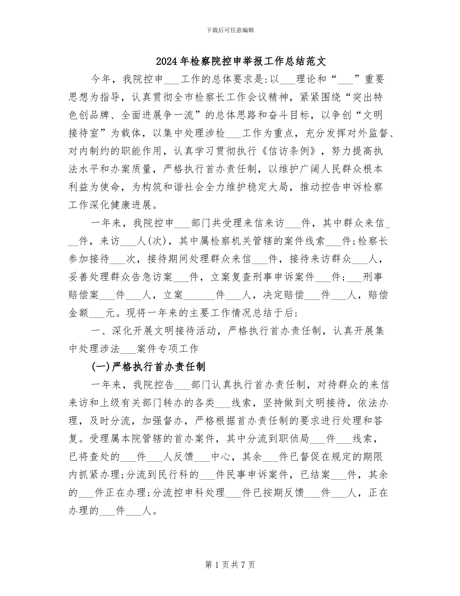 2024年检察院控申举报工作总结范文_第1页