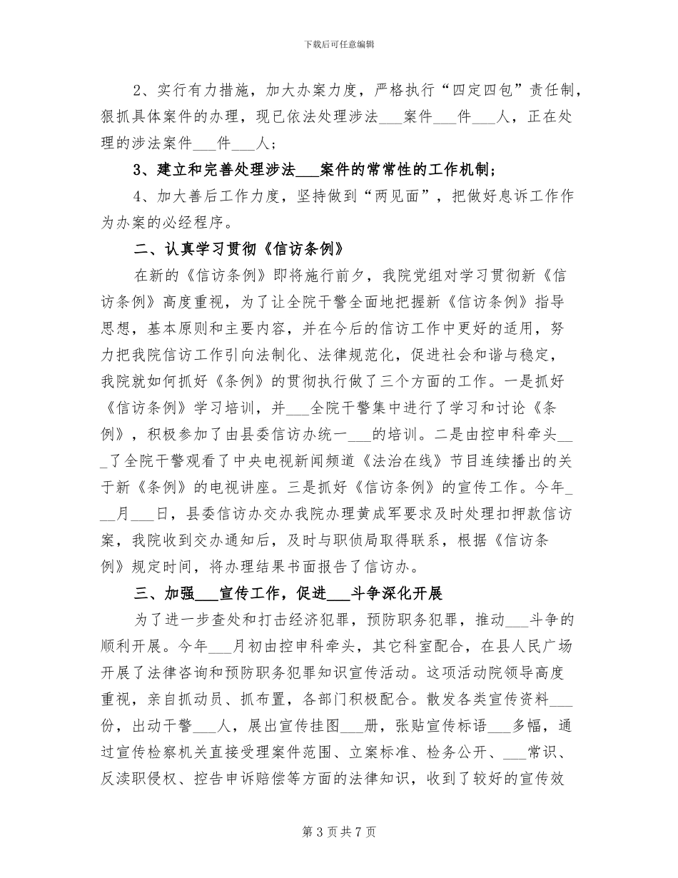 2024年检察院控申举报工作总结范文_第3页