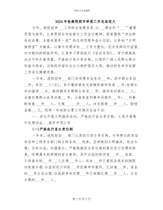 2024年检察院控申举报工作总结范文