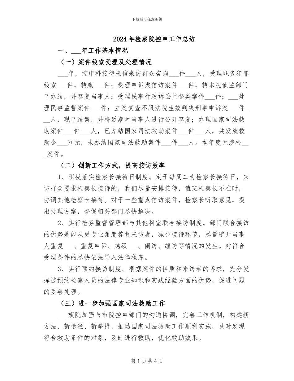 2024年检察院控申工作总结_第1页