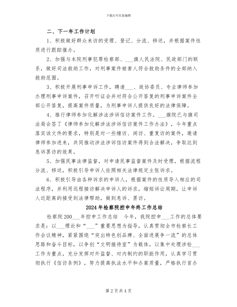 2024年检察院控申工作总结_第2页