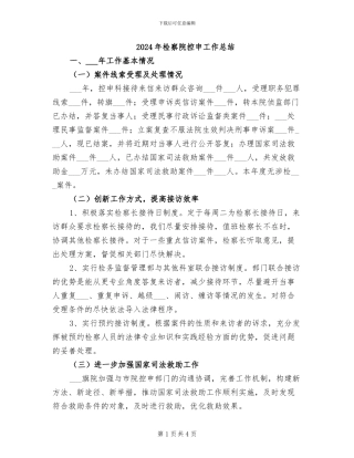 2024年检察院控申工作总结