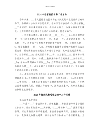 2024年检察院控申科工作总结
