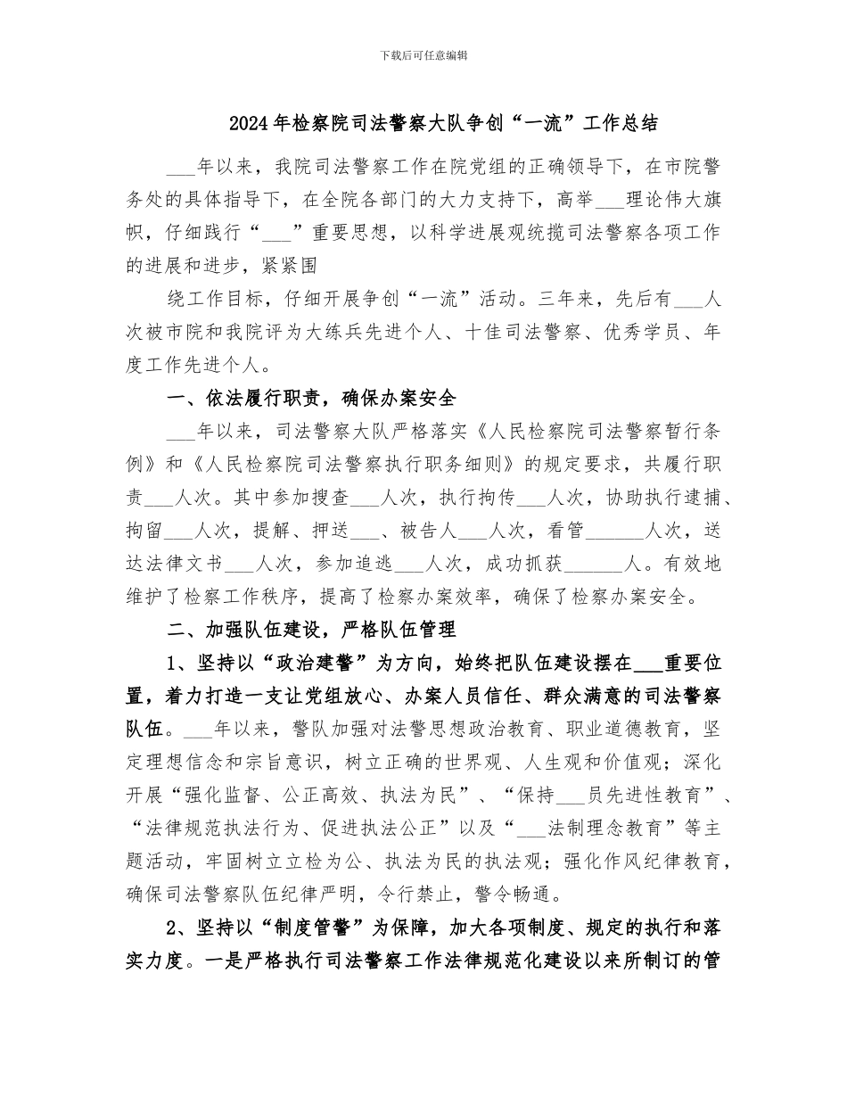 2024年检察院司法警察大队争创“一流”工作总结_第1页